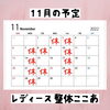 「レディース整体ここあ11月の予定です。」