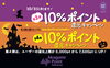 「10％ポイント還元キャンペーン第4弾、11月1日（火）スタート！！　第3弾も10月31日（月）まで実施！」