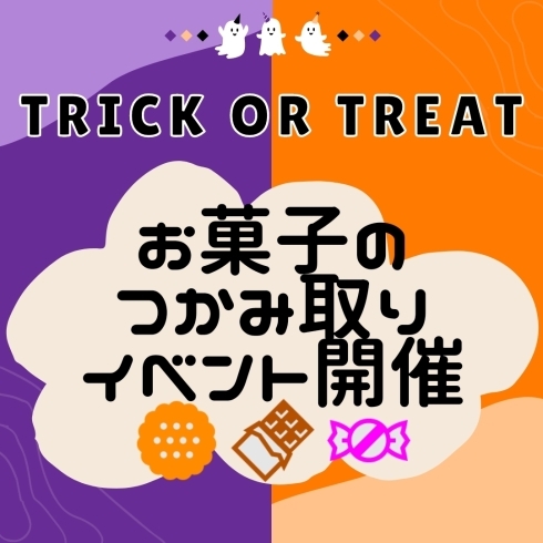 「10/29(土)お菓子のつかみ取りイベント開催ෆ⁠╹⁠ ⁠.̮⁠ ⁠╹⁠ෆ」