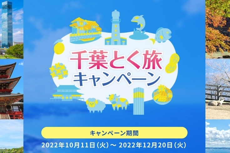 全国旅行支援・千葉とく旅キャンペーン「【重要】全国旅行支援(千葉とく旅キャンペーン)について」