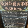 家計応援お客様感謝セール始まります！