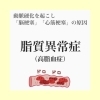 「脂質異常症」