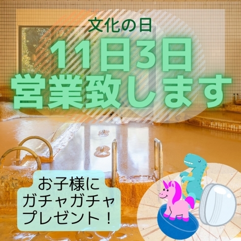 文化の日「11月3日木曜日は営業致します！」