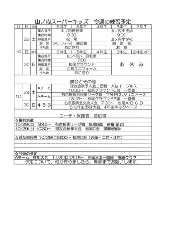 「10月29・30日の予定[山ノ内・西院小学校対象の少年野球チーム]」