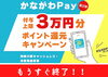 20%ポイント還元！終了間近となってます。「かながわPay」