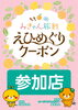 「みきゃん旅割「えひめぐりクーポン」ご利用いただけます！」