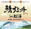 「「鯖サミット2022  in松浦」出店します」