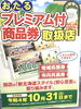 「プレミアム商品券10月31日までです。お早めに」