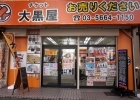 チケット大黒屋 瑞江店