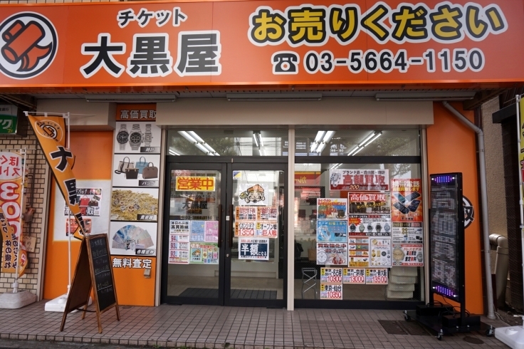 「チケット大黒屋 瑞江店」瑞江駅界隈で買い取り店をお探しなら、大黒屋が便利です！