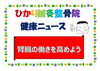 「腎臓の働きを高めよう」