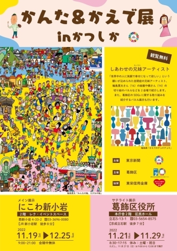 「かんた＆かえで展 in かつしか［2022年11月19日（土）～12月25日（日）にこわ新小岩］」