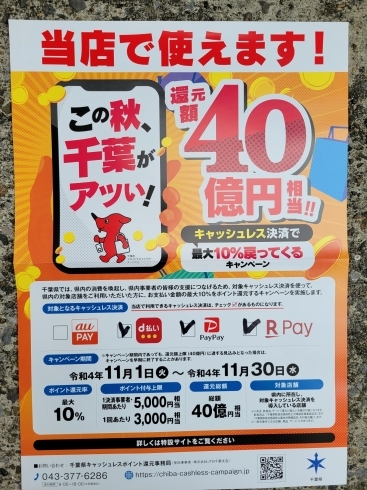 10%還元「11/23で終了千葉限定キャッシュレス決済10%還元」