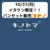 「イタケン限定キノトマパンセット販売します(^o^)」