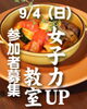 「【9月まいぷれ学校】女子力UP塾の参加者募集中です♪」