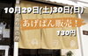 「10月29日、30日『あげぱん』販売！岡山市南区三浜町、福浜中学校すぐ近くパン工房かおりほのか」