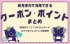 「新見市で使えるクーポン・ポイントについて、サイトをまとめています！」
