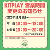 「11月1日～KITPLAYの営業時間変更のお知らせ」
