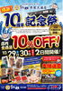 共栄大通店 10周年記念祭「感謝!!10周年!! 釧之助共栄大通店！周年記念祭！開催！」