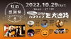 「ハロウィン巨大迷路開催！！」