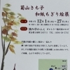 菊山さち子　和紙ちぎり絵展開催のお知らせ