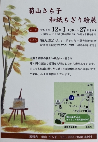 菊山先生の和紙ちぎり絵展案内「菊山さち子　和紙ちぎり絵展開催のお知らせ」