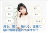 「見る、聞く、触れる　正確に脳に情報を送れていますか？【習志野駅近の鍼灸整体治療院　身体の痛みや、長年の身体の不調に悩まされている方に】」