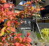 「【Autumn】 - Change the color-【至福の湯宿｜福島県・高湯温泉】」