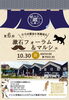 「30日は漱石フォーラム＆マルシェ!」