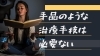 「手品のような治療手技は必要ない！【腰痛・坐骨神経痛・整体・那須塩原・大田原】」