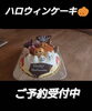 「ハロウィンケーキ 岡山市南区福富 シェミウラ 洋菓子」