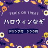 「【謎解きカフェ】ハロウィンなぞ【三越前】」