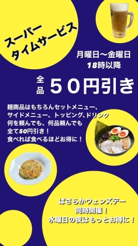 「夜のスーパータイムサービス【全商品50円引き】！」