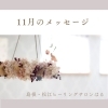 PHOTO NORIKO SEJIRI「＊　11月のメッセージ」