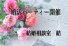 「「いなっせ」で婚活パーティー！【木曽・上伊那の情報発信】」