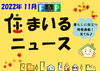 FPの家　住まいるニュース2022年11月号「FPの家より『 住まいるニュース』11月号【 高気密・高断熱の家づくり 】」