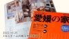 愛媛の家2023冬・春号　2022/10/25発売「10/25発売「愛媛の家2023冬・春号」にミセスホームの施工例掲載！」