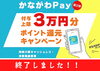 ポイントのご使用期限は2023.1.31迄です！「かながわPayポイントでお食事出来ます！」