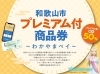 「【Work＆Study IDEA】和歌山市プレミアム付商品券～わかやまペイ～取扱店です！」