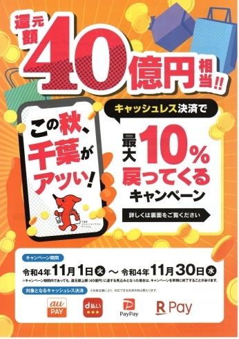 千葉県キャッシュレス決済「明日から千葉県キャッシュレスキャンペーンが始まります！！」