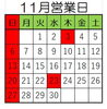 11月営業日「11月営業日」