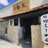 【久留米市野中町】久留米らーめん道 麺志 朝妻ヶ丘店