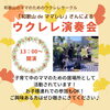 ウクレレ演奏会「お寺de秋マルシェ（子育てサロンハーリティー、マルシェ、子どもとおでかけ）」