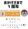 「おかげさまで１周年‼️」