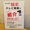 「テレビの取材を受けて〜。西八王子のラーメン屋麺楽です！」