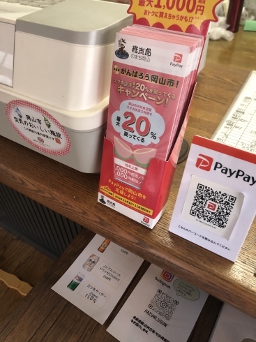 PayPay「PayPay開始致しました‼︎ 岡山市東区神崎町うどん葉月」
