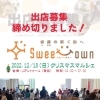 「【募集締め切りました】出店者募集★2022/12/18（日）Sweet Town～愛顔の咲く街へ～ クリスマスマルシェ」