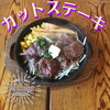 「AザブドンカットステーキBザブドンとお野菜のオーブン焼き」