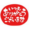お陰様で5周年☆粗品進呈！ヾ(´ꇴ｀)ﾉ「お陰様で5周年！粗品進呈やってます♫」