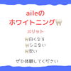 ホワイトニング「aileのホワイトニング」